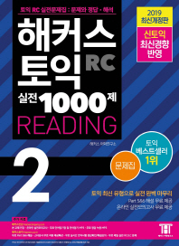 해커스 토익 실전 1000제 2 RC 리딩(Reading) 문제집(2019)